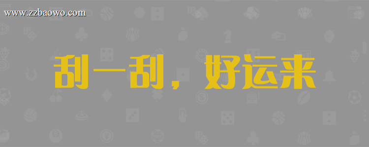 加拿大28,免费实时预测,开奖预测,数据走势,加拿大在线预测,加拿大PC走势,加拿大刮奖结果